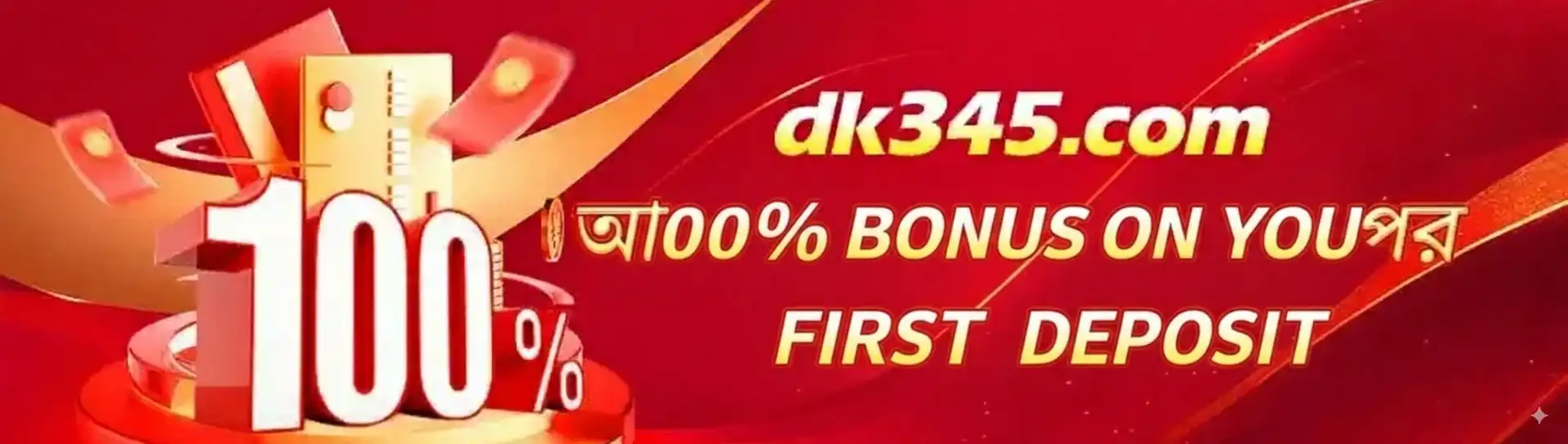 ck333 প্রোমোশন ব্যানার—প্রথম ডিপোজিটে ১০০% বোনাস অফার।